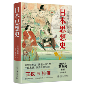 日本思想史 末木文美士 日本思想史的两极 王权与神佛 日本思想史从神话时代到现当代的发展历程 战争与思想 北京大学旗舰店正版