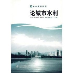 全新正版图书 论城市水利刘延恺中国水利水电出版社9787508438122 城市水利建设中国文集青年