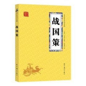 全新正版图书 战国策刘向辽宁社9787531478546