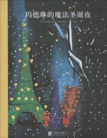 全新正版图书 玛德琳的魔法圣诞夜路德维格·贝梅尔曼斯北京联合出版有限责任公司9787550237995 图画故事美国现代