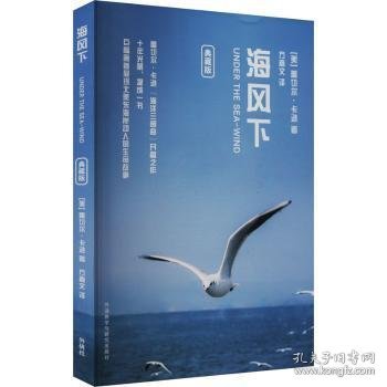 全新正版图书 海风下:典藏版蕾切尔·卡逊外语教学与研究出版社9787521350173