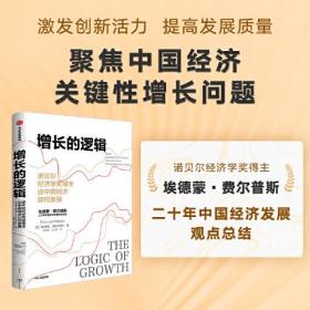 增长的逻辑:诺贝尔经济学奖得主谈中国经济如何发展:nobel laureate in economics talks about how China's economy grows