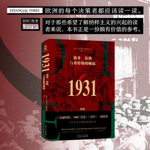 （简策博文）1931：债务、危机与希特勒的崛起（承接凯恩斯预言，解析希特勒上台的原因，金融时报推荐）