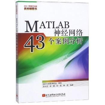 MATLAB神经网络43个案例分析