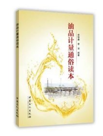 全新正版图书 油品计量通俗读本曾强鑫中国石化出版社9787511442376 石油产品计量教材