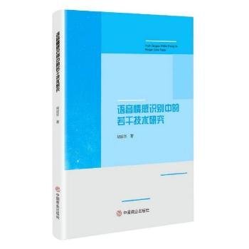 语音情感识别中的若干技术研究