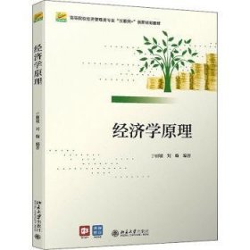 全新正版图书 济学原理(高等院校济管理类专业互联网+创新规划教材)于丽敏北京大学出版社9787301325131 经济学高等学校教材本科及以上