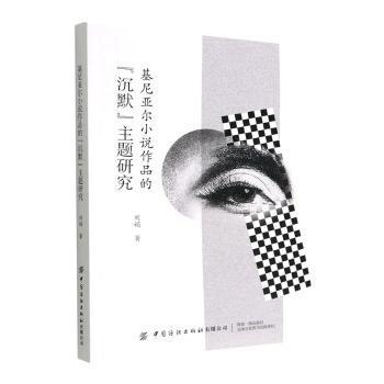 全新正版图书 基尼亚尔小说作品的“沉默”主题研究刘娟中国纺织出版社有限公司9787518099672