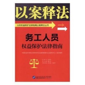 务工人员权益保护法律指南/公民权益保护法律指南以案释法丛书