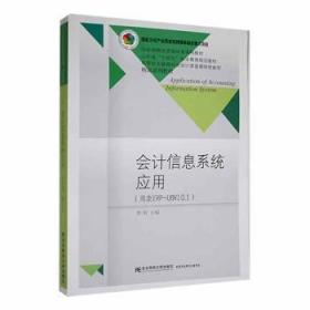 全新正版图书 会计信息系统应用(用友ERP-U8V10.0)李娟东北财经大学出版社有限责任公司9787565442261