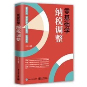 全新正版图书 零基础学纳税调整者_李玲责_王陶然电子工业出版社9787121411571 企业所得税税收管理中国适合会计准则初学及进阶读者也适