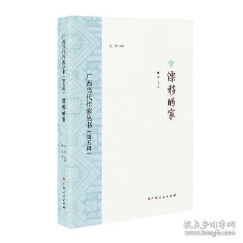 全新正版图书 漂移的家/广西当代作家丛书（第五辑）蒙飞广西人民出版社9787219116234