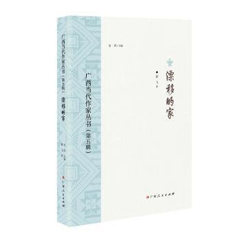 全新正版图书 漂移的家/广西当代作家丛书（第五辑）蒙飞广西人民出版社9787219116234