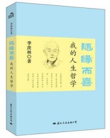 全新正版图书 随缘而喜-我的人生哲学季羡林文化出版公司9787512506640