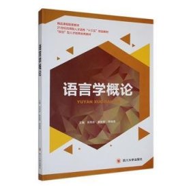 全新正版图书 语言学概论刘传启四川大学出版社9787569015881