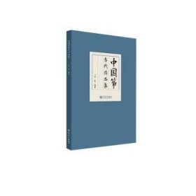 全新正版图书 中国筝当代作品集邱霁人民音乐出版社9787103066652