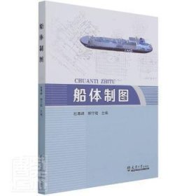 全新正版图书 船图杜尊峰天津大学出版社9787561868140 船体工程制图高等学校教材本科及以上