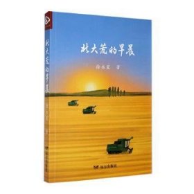 全新正版图书 北大荒的早晨徐永星远方出版社9787555518280