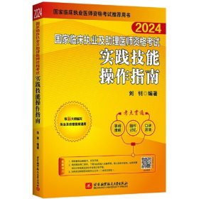 国家临床执业及助理医师资格考试实践技能操作指南 2024