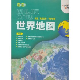 2023新版世界地理地图  学生专用大尺寸双面耐折耐翻