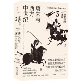 行读中西的人文课：先秦与轴心时代 汉魏晋与古典时代 唐宋与西方中世纪  元明清与西方文明兴起