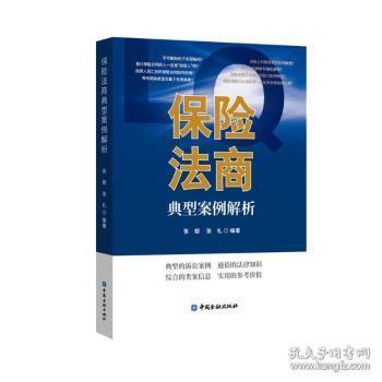 全新正版图书 保险法商典型案例解析张韧中国金融出版社9787522015149