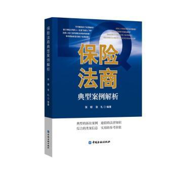 全新正版图书 保险法商典型案例解析张韧中国金融出版社9787522015149