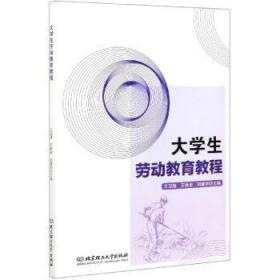 全新正版图书 大学生劳动教育教程王卫旗北京理工大学出版社有限责任公司9787568295284 劳动教育高等职业教育教材高职