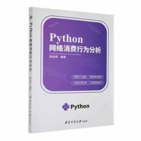 全新正版图书 Python网络消费行为分析陆永耕西北工业大学出版社9787561284001