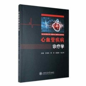 全新正版图书 心血管疾病诊疗学王玮玮上海交通大学出版社9787313278296