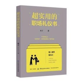 全新正版图书 超实用的职场礼仪书木子中国纺织出版社9787518039944