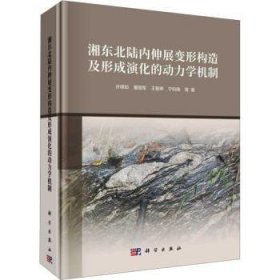 全新正版图书 湘东北陆内伸展变形构造及形成演化的动力学机制许德如等科学出版社9787030731913