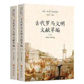 古代罗马文明文献萃编（全2册）9787522202730