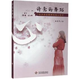 诗意的舞蹈：一位乡村女教师的初心坚守