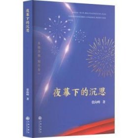 全新正版图书 夜幕下的深思张向峰九州出版社9787522525600