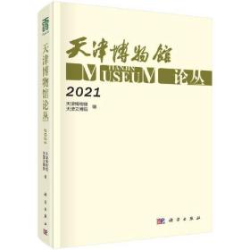 天津博物馆论丛 2021