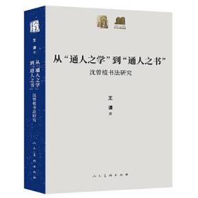 从"通人之学"到"通人之书" 沈曾植书法研究、