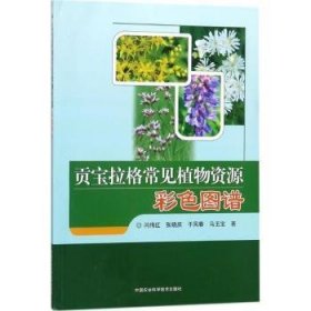 全新正版图书 贡宝拉格常见植物资源彩色图谱闫伟红中国农业科学技术出版社9787511632999 植物资源锡林郭勒盟图谱