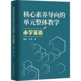 全新正版图书 核心素养导向的单元整体教学-小学英语傅音世界图书出版公司长春有限公司9787523200889