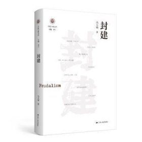 封建（学衡尔雅文库）——影响现代中国政治-社会的100个关键概念