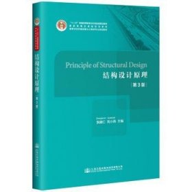 全新正版图书 结构设计原理(第3版)/张建仁 PRINCIPLE OF STRUCTURAL DESIGN张建仁人民交通出版社股份有限公司9787114149856