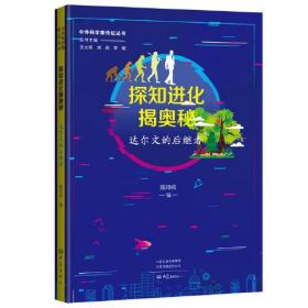 【正版】探知进化揭奥秘：达尔文的后继者 中外科学家传记丛书第二辑