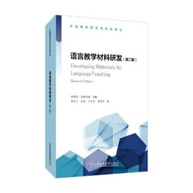 语言教学材料研发(第2版)