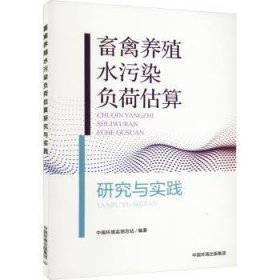 畜禽养殖污染负荷估算研究与实践