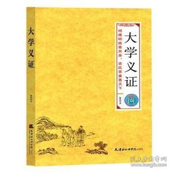 全新正版图书 大学义证:全本全注全解黎荔天津社会科学出版社9787556306671 儒家大学研究普通大众