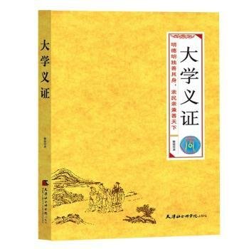 全新正版图书 大学义证:全本全注全解黎荔天津社会科学出版社9787556306671 儒家大学研究普通大众