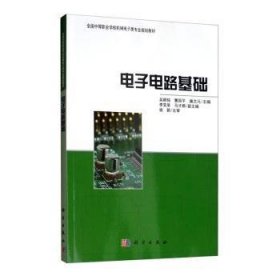 全国中等职业学校机械电子类专业规划教材：电子电路基础