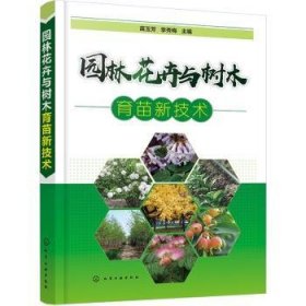 全新正版图书 园林花卉与树木育苗新技术苗玉芳化学工业出版社9787122367297