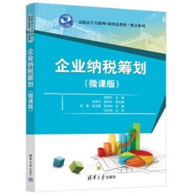 企业纳税筹划(微课版)