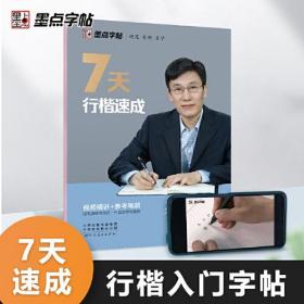 墨点字帖 荆霄鹏硬笔书法练习7天行楷速成男女大学生漂亮字体临摹书法练字帖